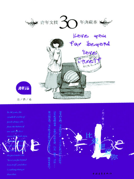 Title details for 比爱更爱你 by 中国青年出版总社有限公司 - Available